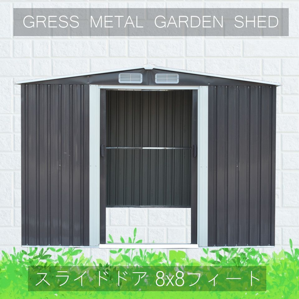 自宅配送不可 ヨーロッパ風物置 GRESS メタルシェッド 8x8フィート チャコール スライドドア 倉庫 物置小屋 収納庫