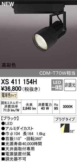 【新品・7営業日以内発送】オーデリック ODELIC XS411154H LEDスポットライト【沖縄離島販売不可】