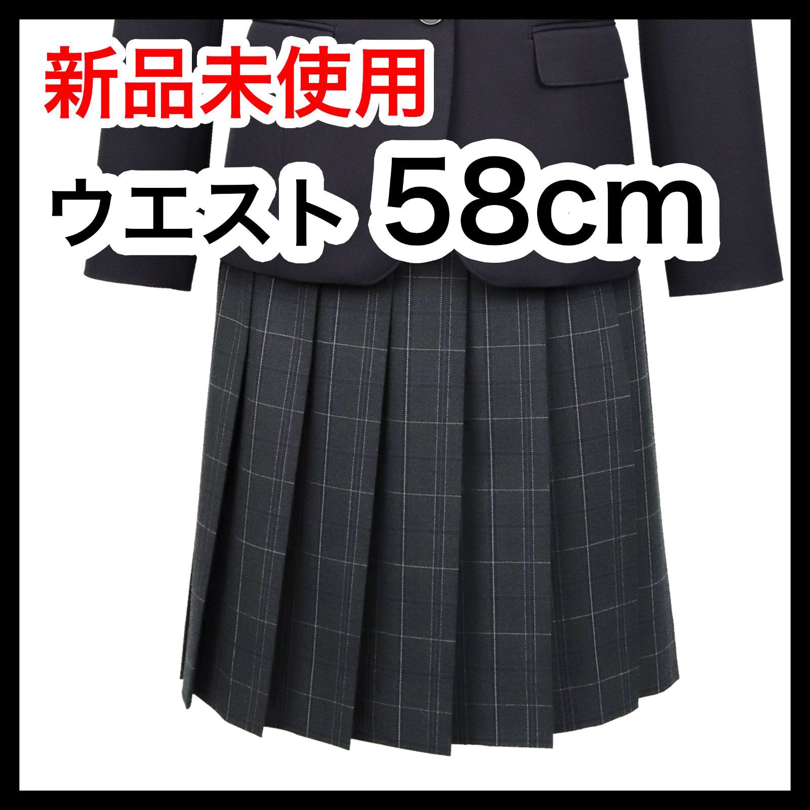 ウエスト58cm 制服スカート 2型制服 女子 葛飾区立青戸中学校向け