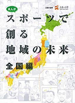まんが スポーツで創る地域の未来 全国編 p706p5g まんが スポーツで創る地域の未来 全国編 p706p5g 【公式通販】