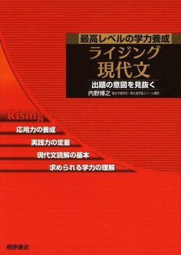 ライジング現代文 最高レベルの学力養成 出題の意図を見抜く 内野 博之
