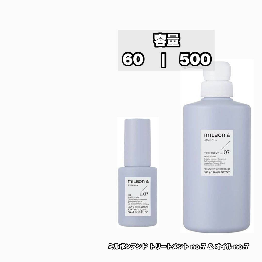 ミルボン アンド トリートメント no.07 500ポンプ アンド オイル no.07 60 各1|2点セット MILBON ＆ AROMATIC +アンミング入浴剤48|1点のおまけ付き(レターパック・追跡番号あり)