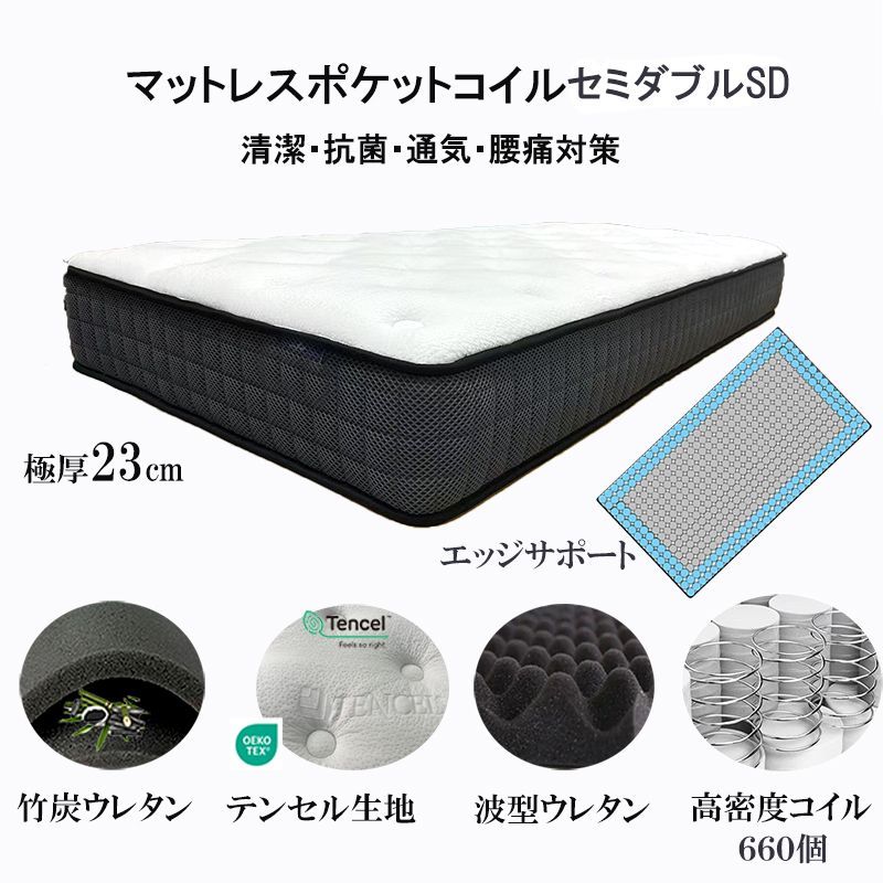 セミダブルマットレスSD 通気 23cm やや硬め固め 腰痛 体圧 竹炭 圧縮 波型ウレタン エッジサポート 4Dメッシュ 抗菌 消臭 マットレスセミダブル ポケットコイル