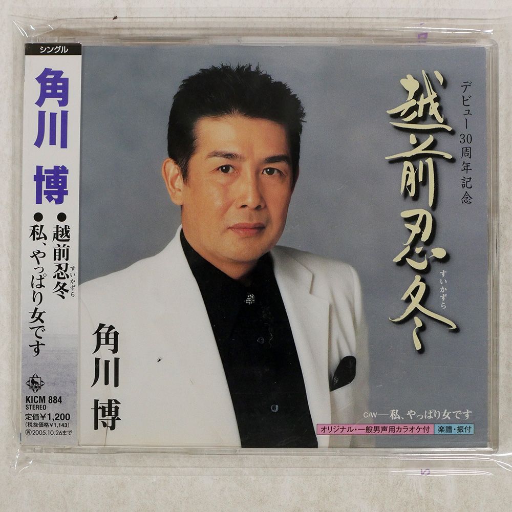 国内盤 角川博/越前忍冬(すいかずら)/私/キングレコード KICM884