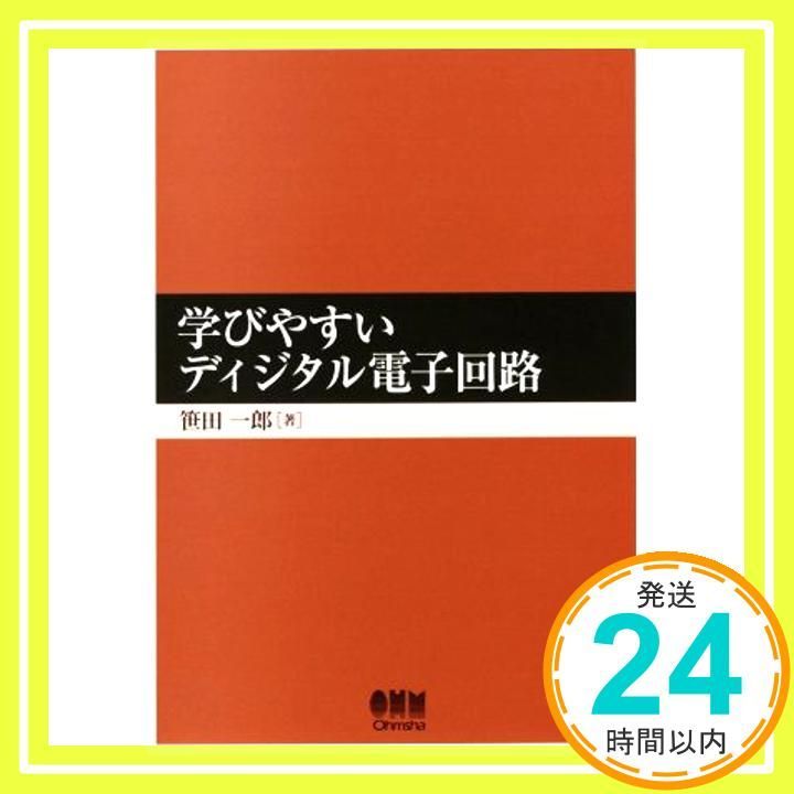 学びやすいディジタル電子回路 Sep 06 2014 笹田 一郎_02