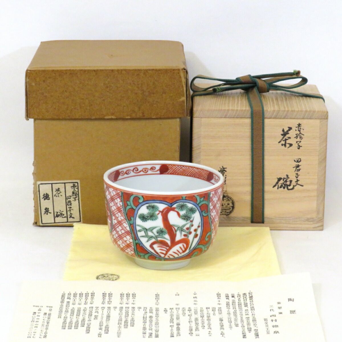 十月の特売品】平安紫翠窯 三代 西村徳泉作 赤絵写 四君子文 茶碗 筒
