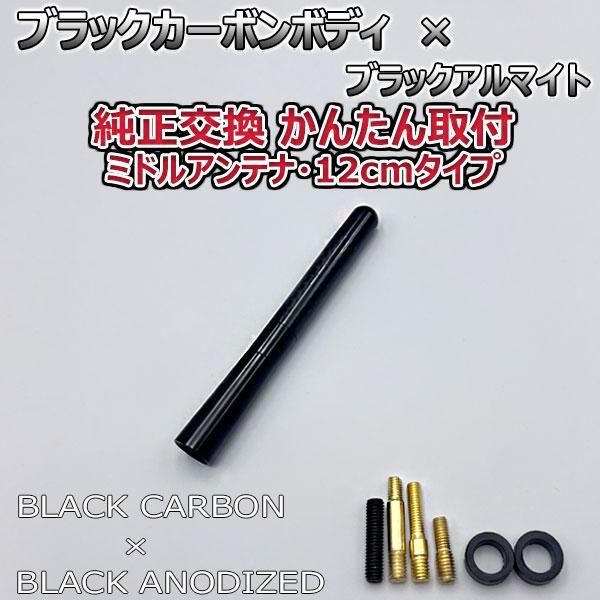 カーボンアンテナ 日産 ルークス ML21S 12cm ミドルサイズ ブラックカーボン / ブラックアルマイト - メルカリ