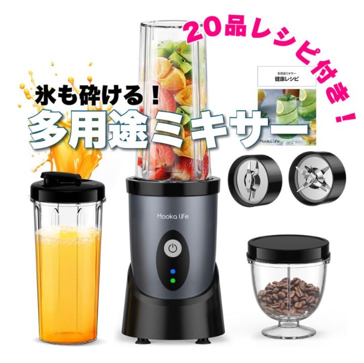 新品未開封】MOOKA LIFE ミキサー 小型 【20品レシピ付&2つ