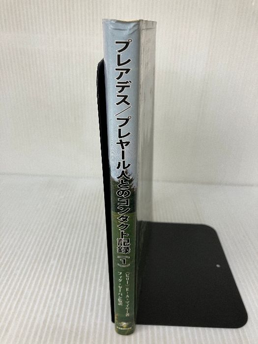 プレアデス/プレヤール人とのコンタクト記録 1 第1回会見(1975年1月28