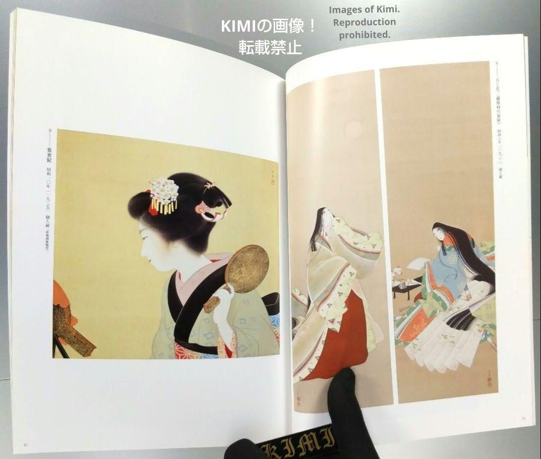 上村松園・上村松篁「日本画の心」展 ～真善美を求めて～ 図録 画集