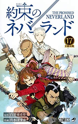 約束のネバーランド 17 (ジャンプコミックス)／出水 ぽすか