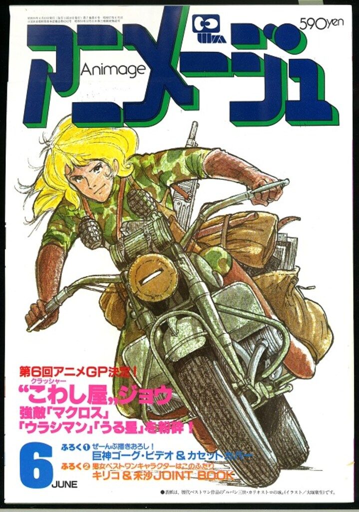 徳間書店 1984年(昭和59年)のアニメ雑誌 本誌のみ アニメージュ1984年(昭和59年)6月号 72
