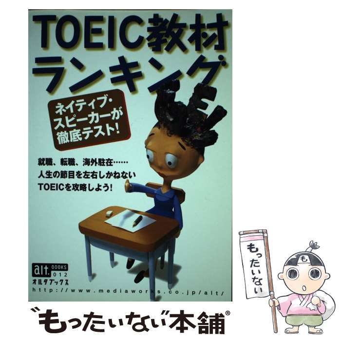 【中古】 TOEIC教材ランキング ネイティブ・スピーカーが徹底テスト! (オルタブックス 12) / メディアワークス / メディアワークス