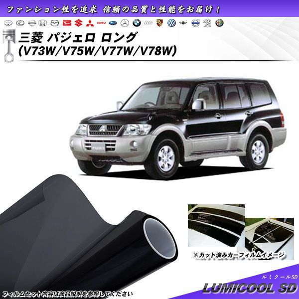 三菱 パジェロ ロング (V73W/V75W/V77W/V78W) ルミクールSD カット済みカーフィルム リアセット