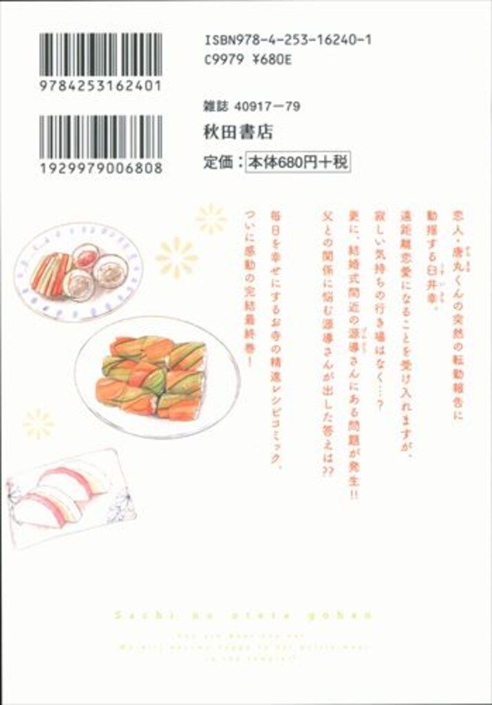 秋田書店 A.L.C.DX かねもりあやみ サチのお寺ごはん<完> 13