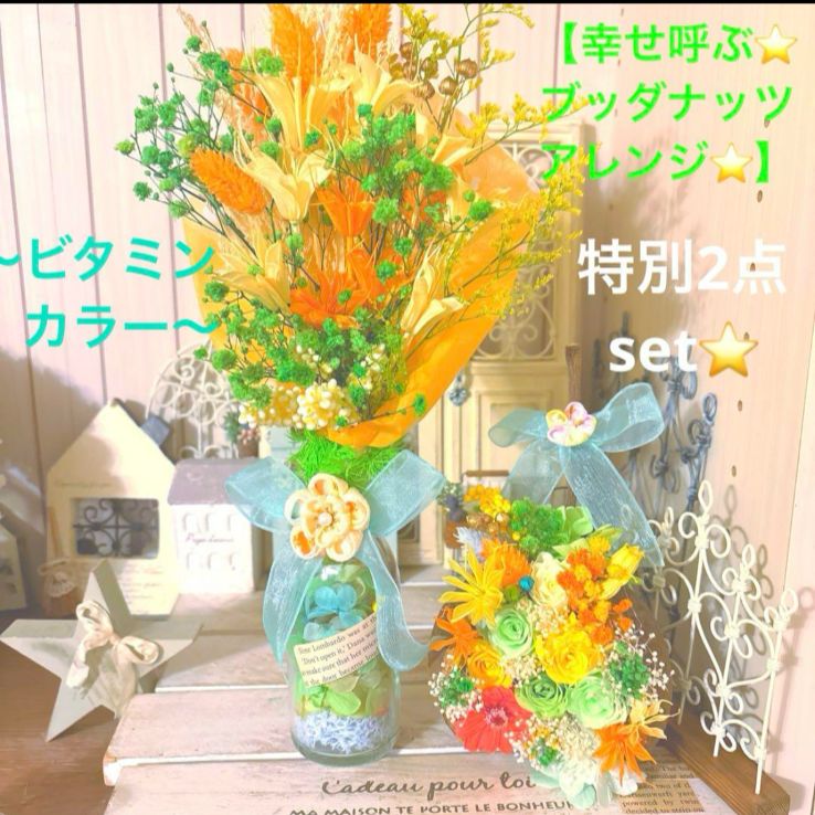 幸せ呼ぶ❤️ブッダナッツアレンジ】〜ビタミンカラー〜特別2点