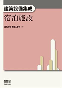 【中古-非常に良い】 建築設備集成 宿泊施設