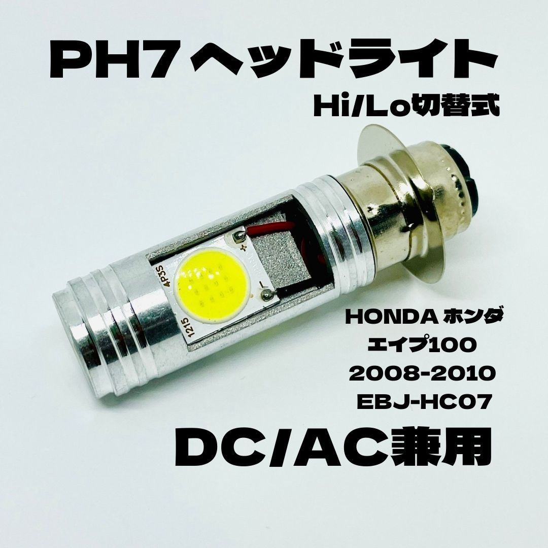 HONDA ホンダ エイプ100 2008-2010 EBJ-HC07 LED PH7 LEDヘッドライト Hi/Lo 直流交流兼用 バイク用 1灯  ホワイト バイク用品 パーツ アクセサリー - メルカリ