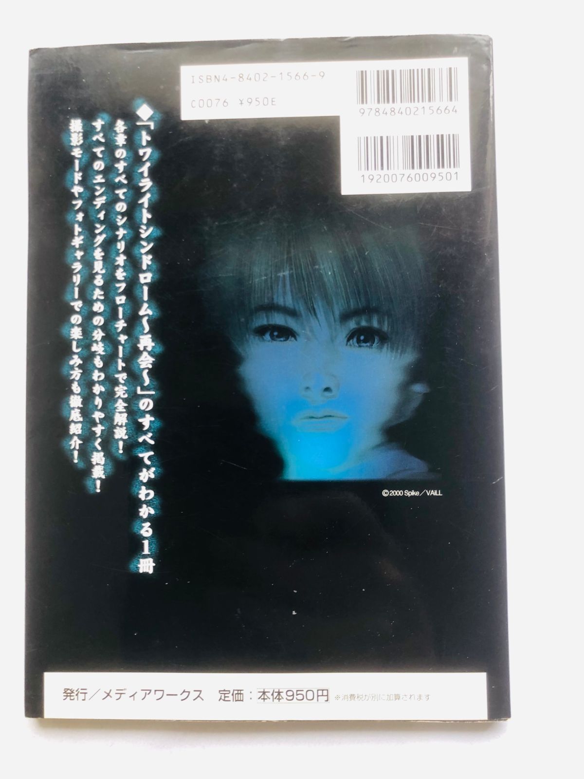 トワイライトシンドローム 再会 公式攻略ガイド 攻略本 初版 TWILIGHT 