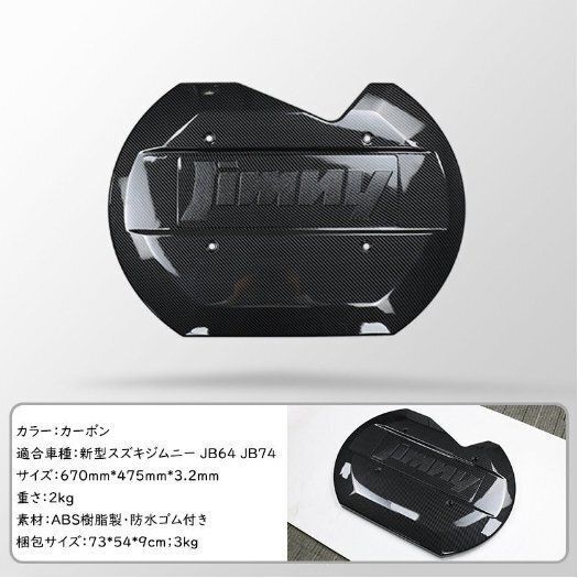 新型スズキジムニー スペアタイヤレスカバーJB64JB74 背面レスカバー