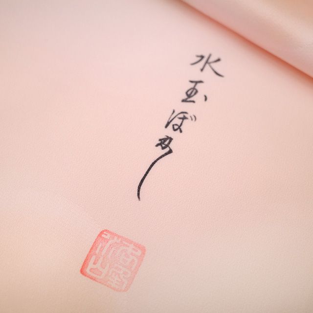 正絹