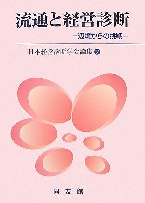 流通と経営診断: 辺境からの挑戦 (日本経営診断学会論集 7)