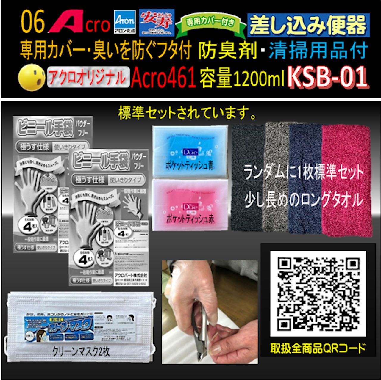 Acro461アロン差し込み便器専用カバー付&防臭剤・お手入れセット付KSB