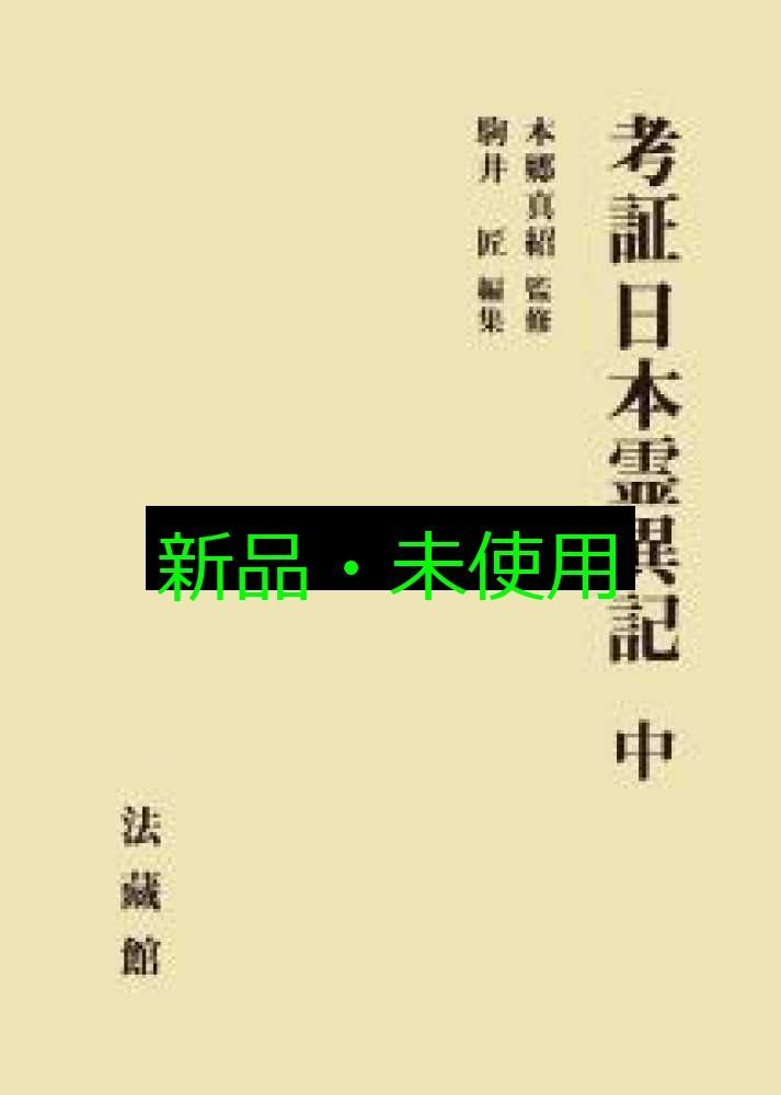 考証 日本霊異記 中 単行本 本郷 真紹 駒井 匠