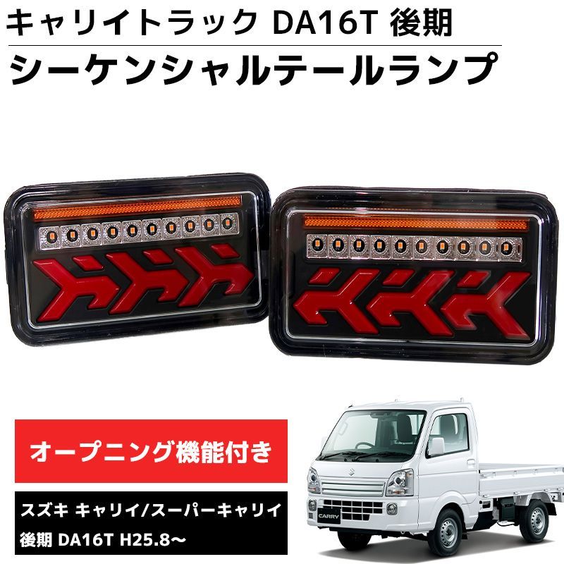 LEDテールランプ 左右セット 新商品 シーケンシャル DA16T 後期 H25.8  