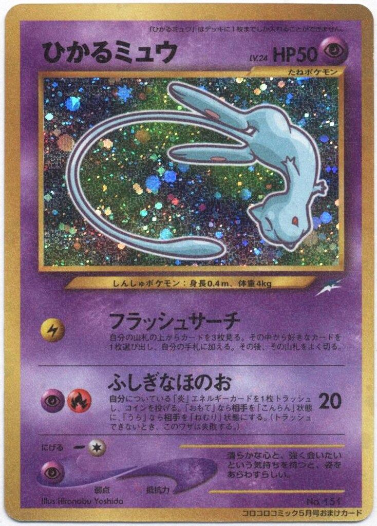 ポケモンカード旧裏 ひかるミュウLv24 HP50 m12070997587_1.jpg?1716729826