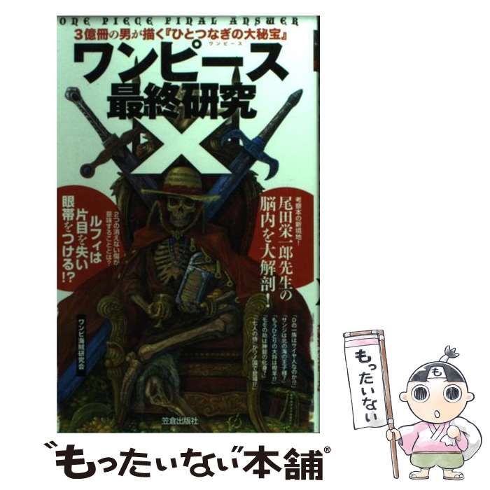 中古】 ワンピース最終研究X (サクラ新書) / ワンピ海賊研究会 / 笠倉