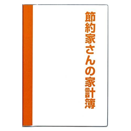 新生活応援SALEオレンジ_A5 ダイゴー 節約家さんの家計簿 A5 オレンジ