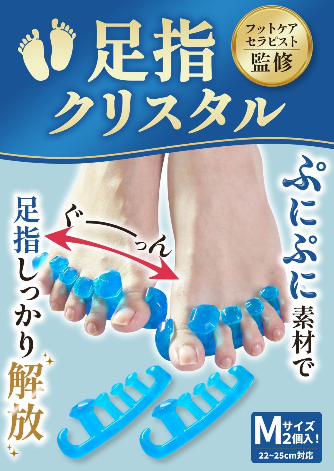 在庫処分】【フットサロン監修】足指クリスタル《2種類セット