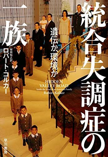 統合失調症の一族: 遺伝か、環境か／ロバート・コルカー