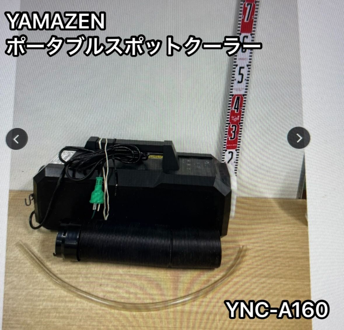 YAMAZEN ポータブルスポットクーラー YNC-A160 カンゲキくん スポット