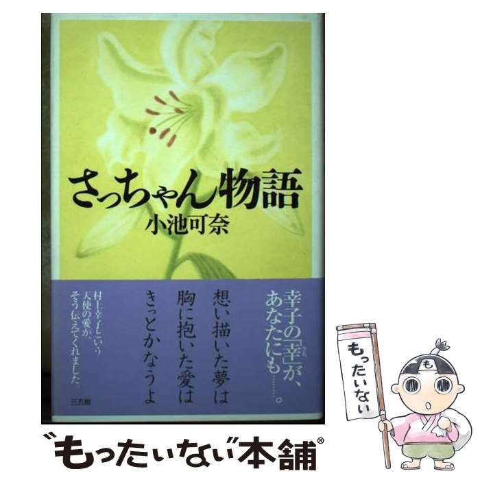 【中古】 さっちゃん物語 / 小池 可奈 / 三五館
