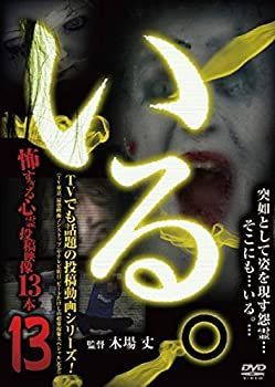 中古】 いる。 ~怖すぎる投稿映像13本~Vol.13 [DVD] - メルカリ