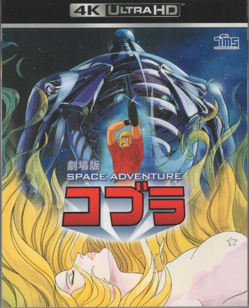 アニメBlu-ray SPACE ADVENTURE コブラ 劇場版 4K ULTRA HD