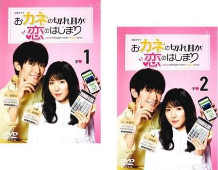 再入荷アイテム おカネの切れ目が恋のはじまり(2枚セット)第1話～第4話 最終 TVドラマ