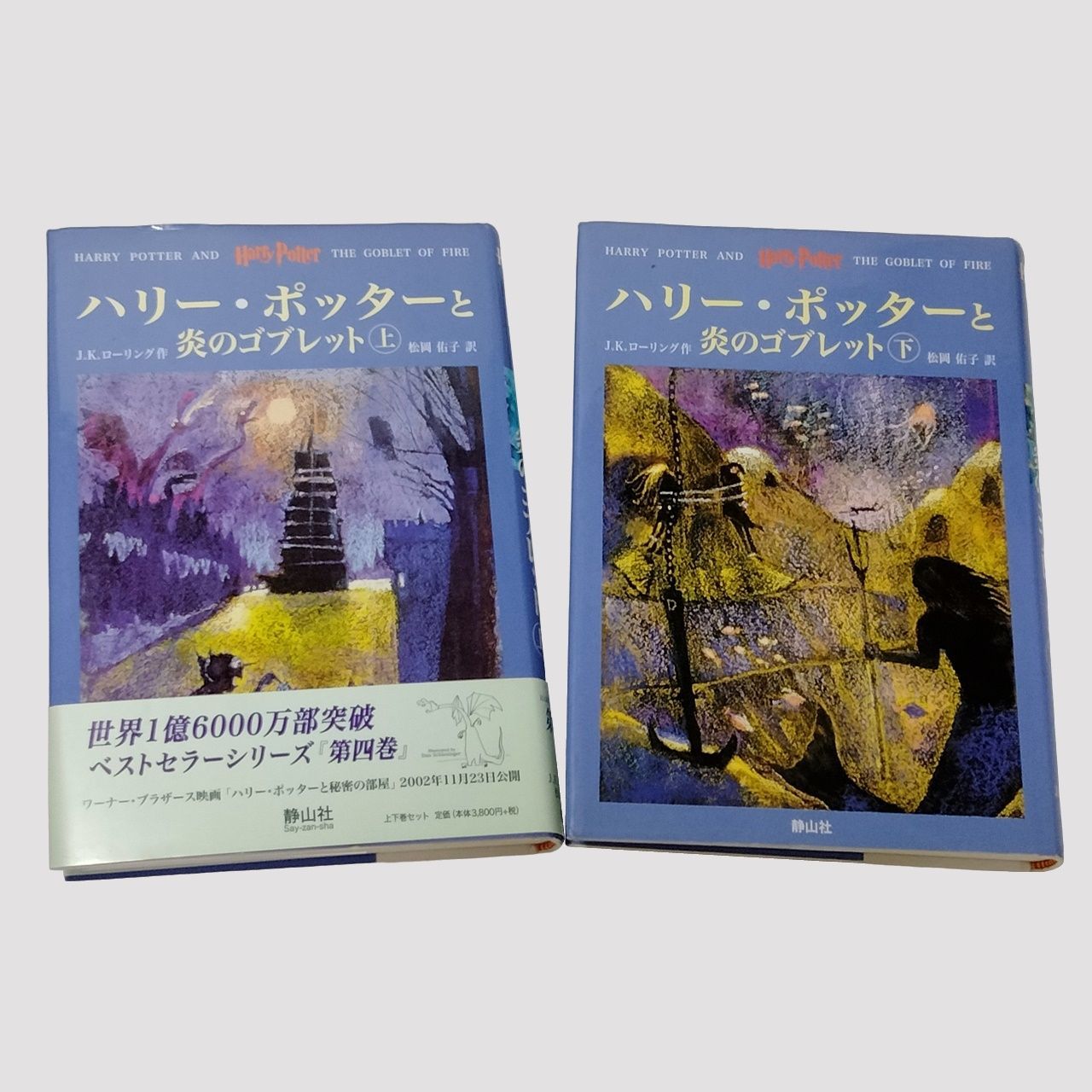 ハリー・ポッター シリーズ 全巻セット HARRY POTTER SERIES 全7巻計11冊 まとめて出品 J.K.ローリング 松岡佑子 静山社  日本語版 単行本 上製版 本 - メルカリ