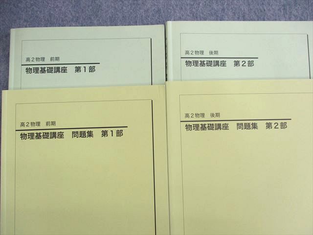 US01-080 鉄緑会 高2 物理基礎講座/問題集 第1/2部 テキスト通年セット 【テスト計98回分付き】 2014 計4冊 久保堅太郎  00L0D - メルカリ