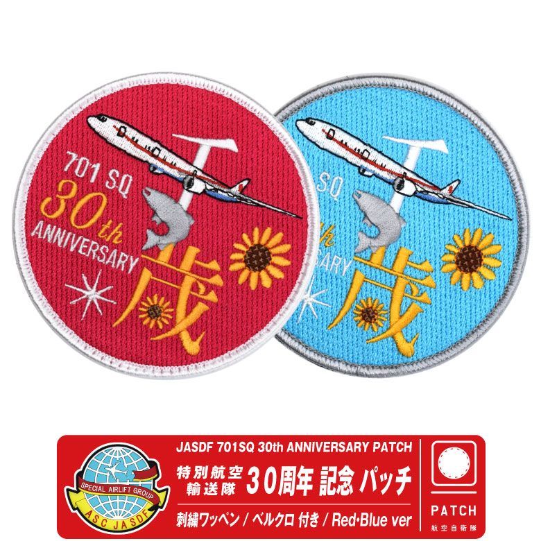 特別輸送隊30周年記念のパッチ2点（おまけ付き） 航空自衛隊 特別航空輸送隊 創立 30周年 記念 パッチ 刺繍 両面
