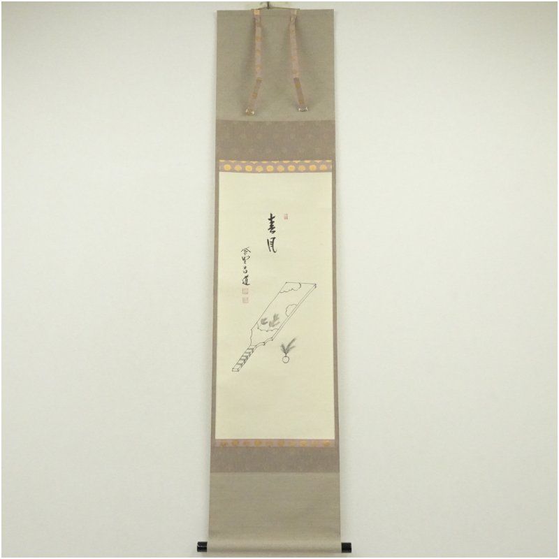 大徳寺 前田昌道筆 春風 羽子板画賛 肉筆紙本掛軸 共箱 掛け軸 床の間 書 おしゃれ 絵画 表具 芸術 茶道 年中掛け インテリア 茶掛 掛物 和室 3月 春