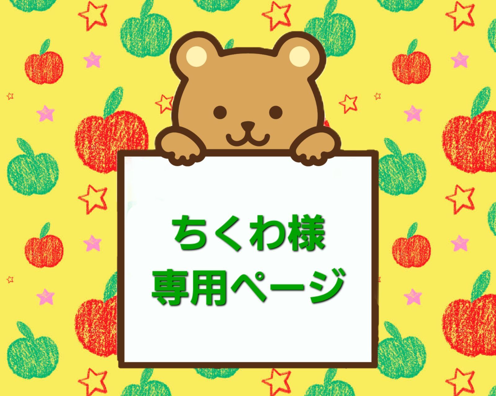 ちくわ様 ページです