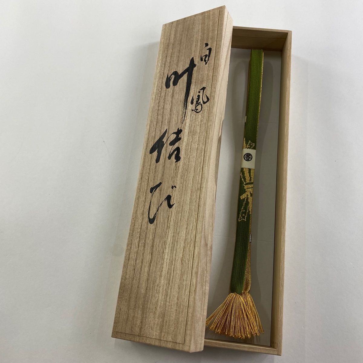 帯締め 秀品 落款 誉田屋源兵衛 廣澤白鳳 叶結び 束ね熨斗 金糸 よもぎ色 正絹 和装小物