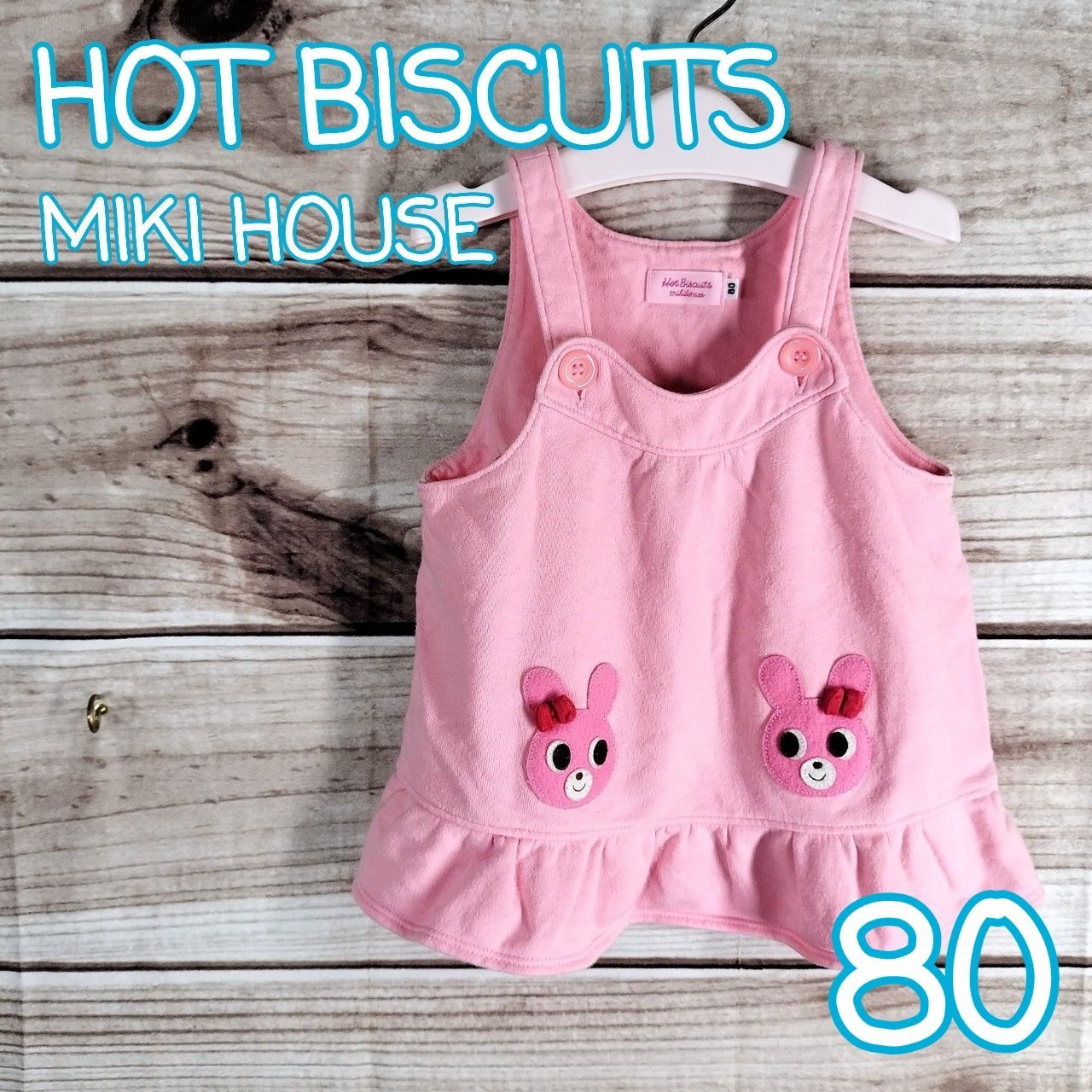 HOT BISCUITS ホットビスケッツ MIKI HOUSE ミキハウス ベビー服 