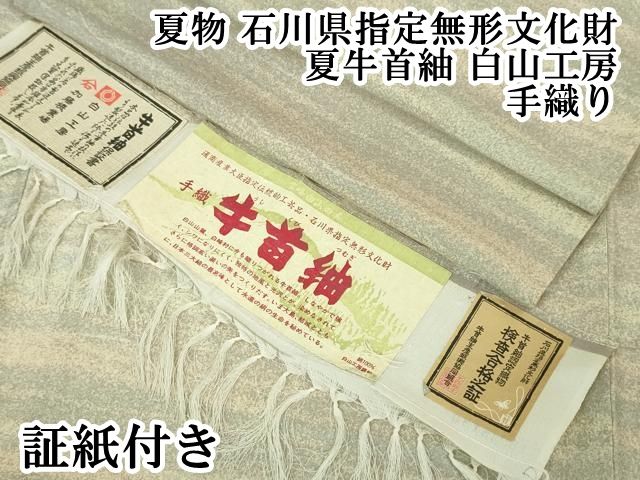 平和屋本店 上 夏物 石川県指定無形文化財 夏牛首紬 白山工房 手織り 霞文 証紙付き DZAA4970kh5