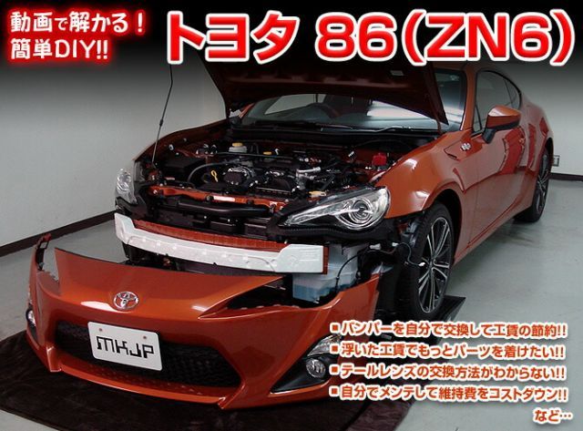 ZN6 86編 整備マニュアル DIY メンテナンスDVD