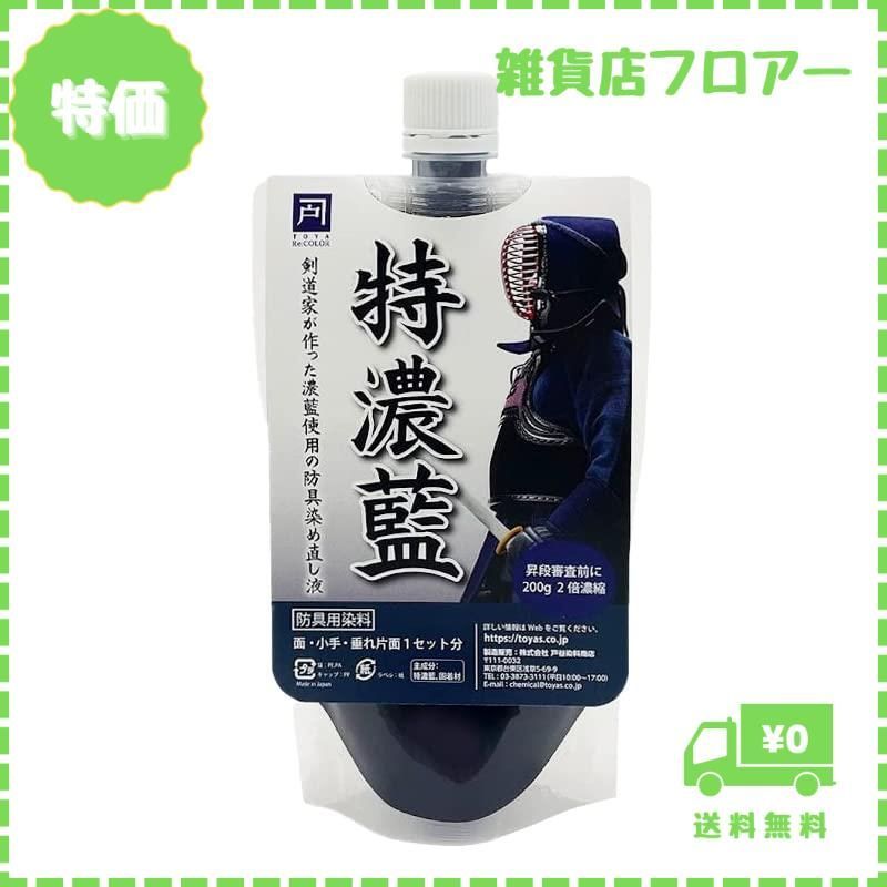 迅速発送】特濃藍 剣道防具の染め直し液 2倍濃縮 メンテナンス 色落ち対策 200g 色止め剤配合 - メルカリ