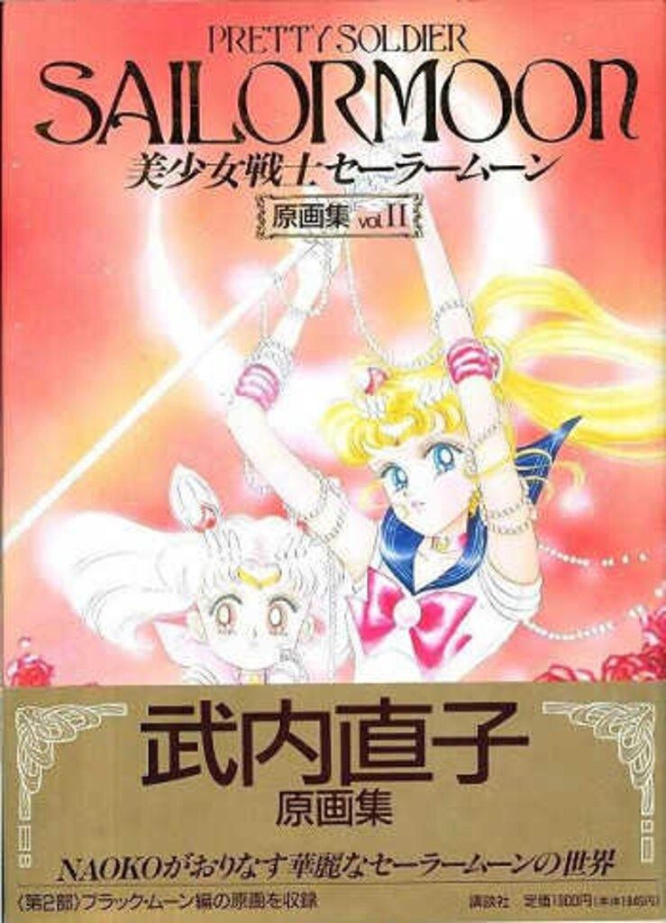 美少女戦士セーラームーン原画集 Vol.2【帯 応募券付】 講談社 武内直子 美